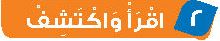 2 اقرأ واكتشف